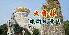 操穴一级片中国浙江-绍兴大香林旅游风景区